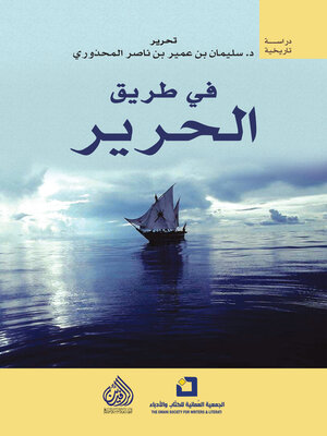 cover image of في طريق الحرير